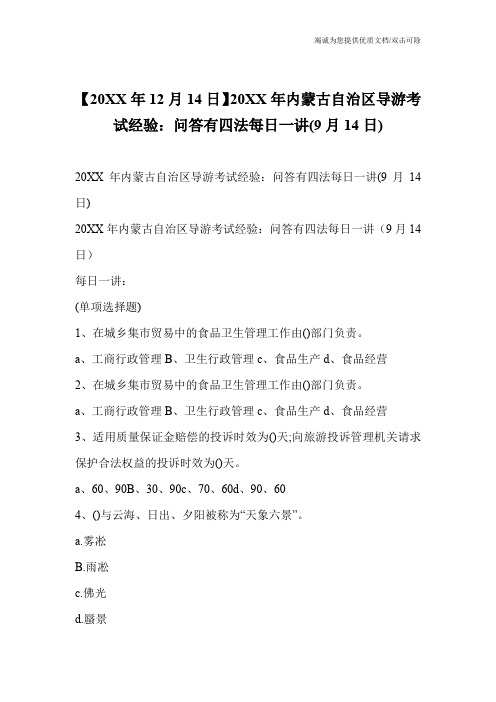 【20XX年12月14日】20XX年内蒙古自治区导游考试经验：问答有四法每日一讲(9月14日)