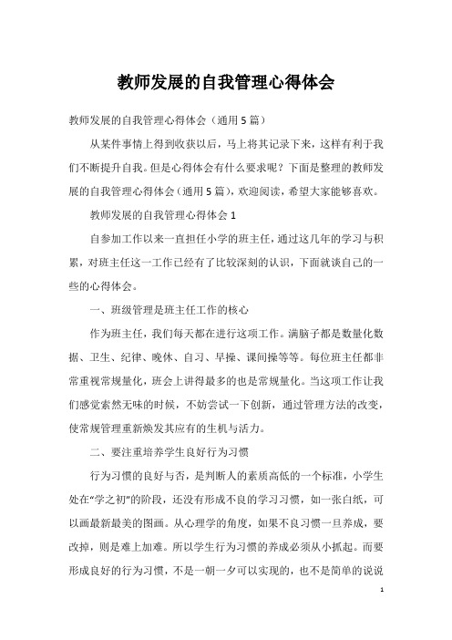 教师发展的自我管理心得体会