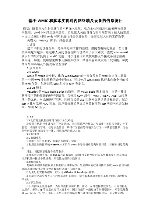 基于WMIC和脚本实现对内网终端及设备的信息统计