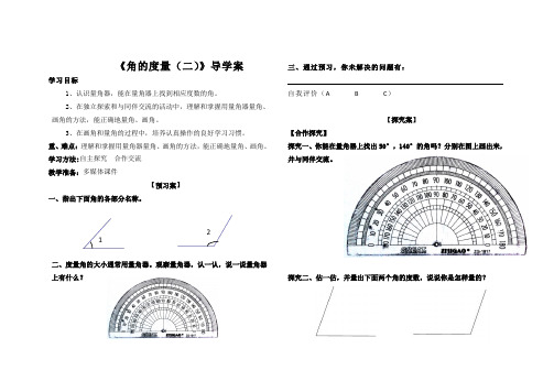 北师大版数学四年级上册《角的度量(二)》导学案