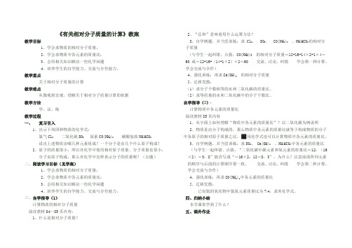 《有关相对分子质量的计算》教案