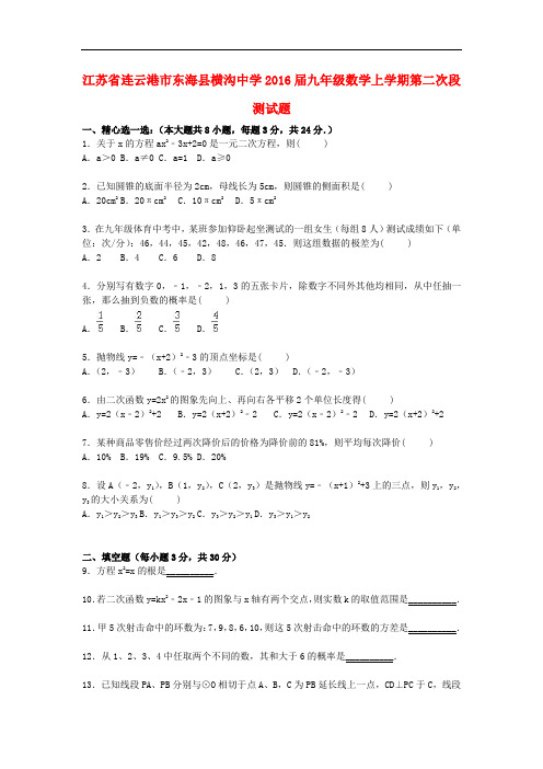 江苏省连云港市东海县横沟中学九年级数学上学期第二次