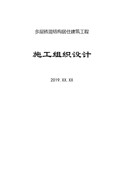 2019多层砖混结构居住建筑工程施工组织设计(模板)