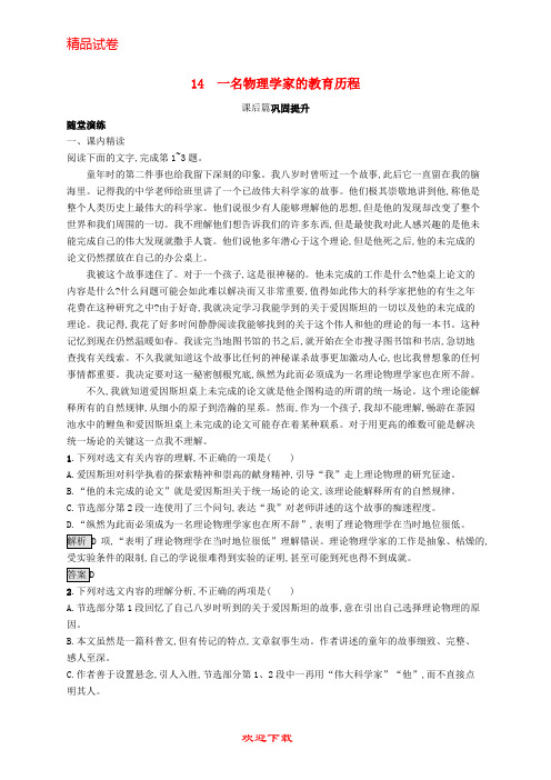 (新人教版)新版高中语文 第四单元 14 一名物理学家的教育历程优选习题 新人教版必修3【提分必备】