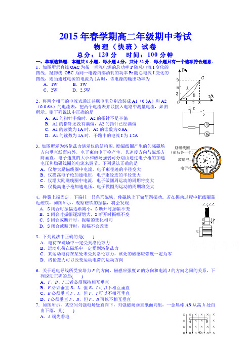 江苏省大丰市南阳中学2014-2015学年高二下学期期中考试物理(慢班)试题Word版含答案