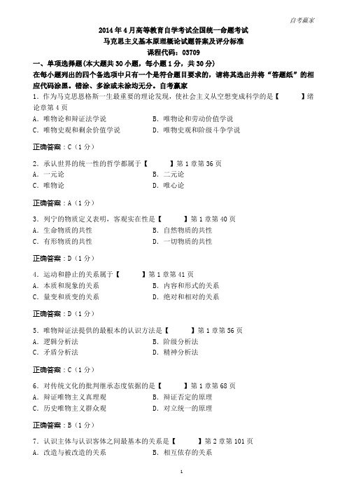 全国2014年4月自考马克思主义基本原理概论试题和答案