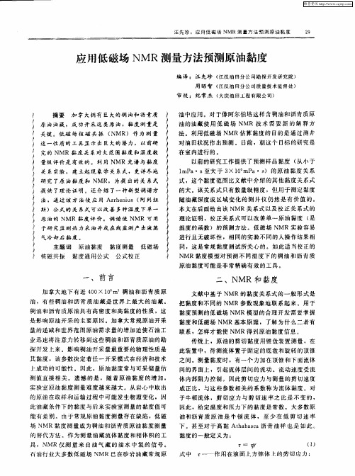 应用低磁场NMR测量方法预测原油黏度