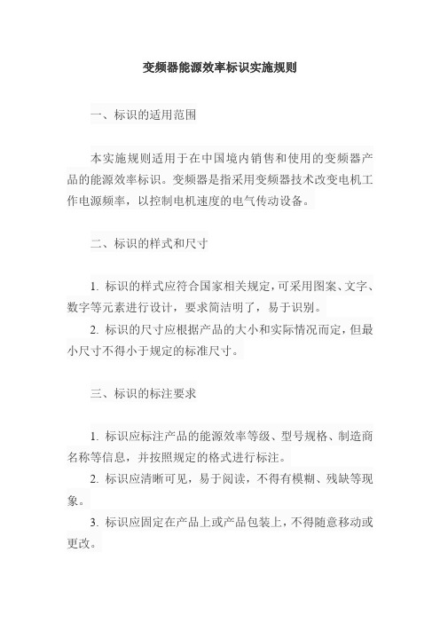 变频器能源效率标识实施规则