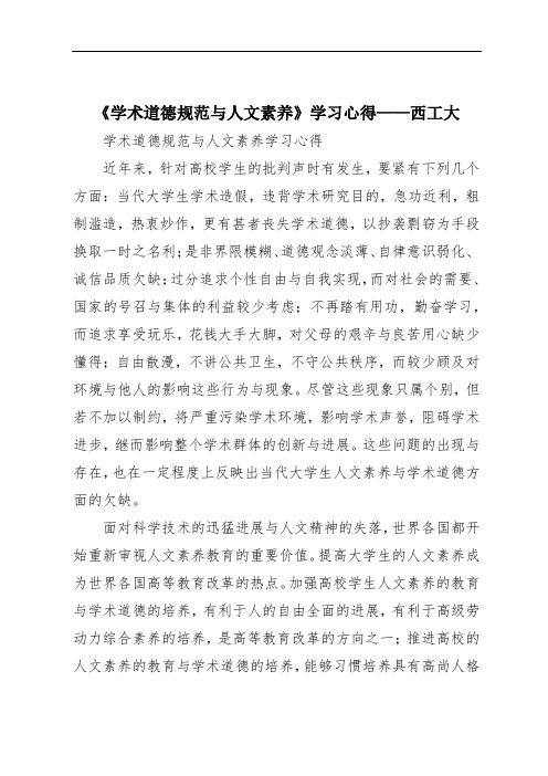 《学术道德规范与人文素养》学习心得——西工大