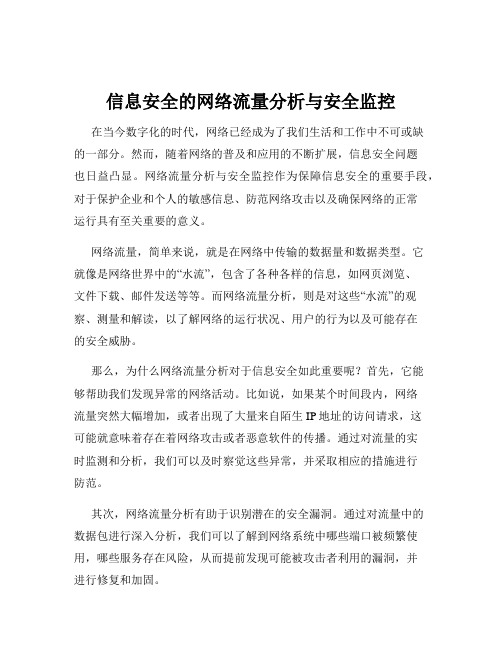 信息安全的网络流量分析与安全监控