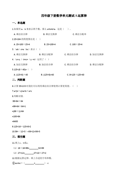 四年级下册数学单元测试-3.运算律 青岛版(六三)(含答案)