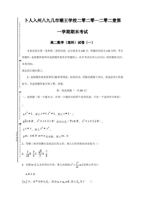 高二数学上学期期末考试试卷理一试题