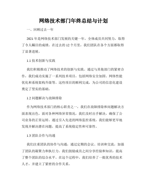 网络技术部门年终总结与计划