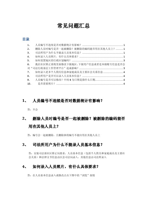 《全国社区矫正信息管理系统》常见问题