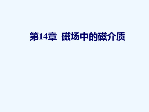 北京化工大学普通物理学14磁场中的磁介质