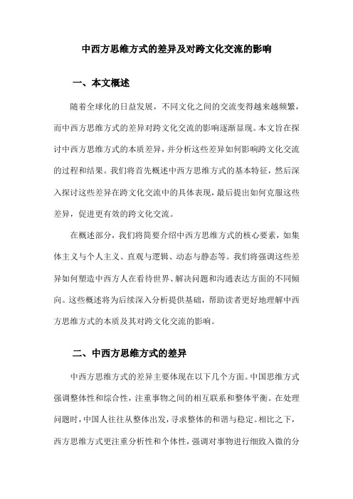 中西方思维方式的差异及对跨文化交流的影响