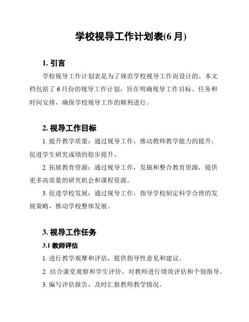 学校视导工作计划表(6月)