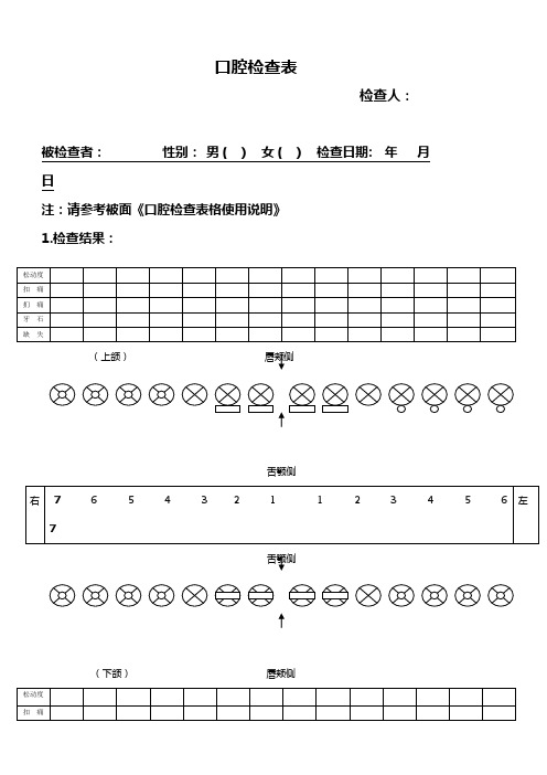 口腔检查表(1)