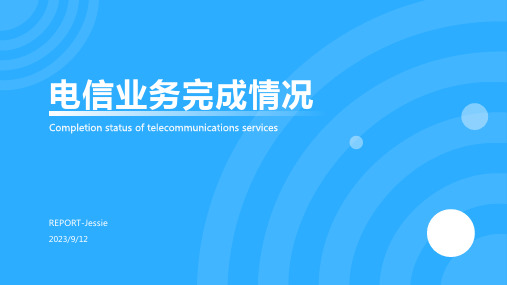 2023年前8月全国电信业务完成1.66万亿元报告模板