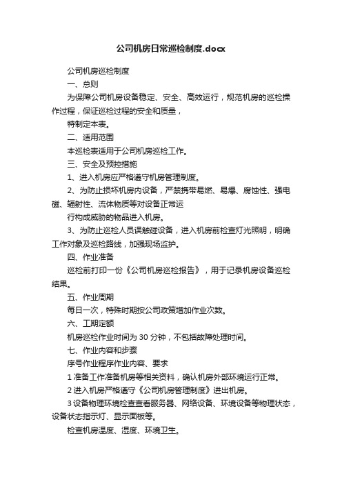 公司机房日常巡检制度.docx