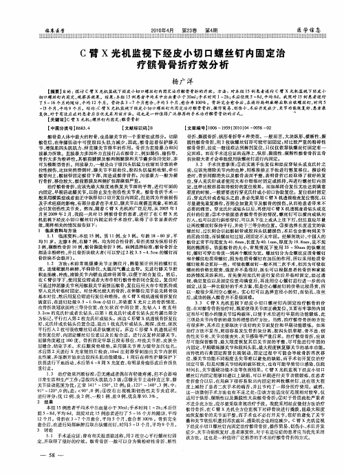 C臂X光机监视下经皮小切口螺丝钉内固定治疗髌骨骨折疗效分析