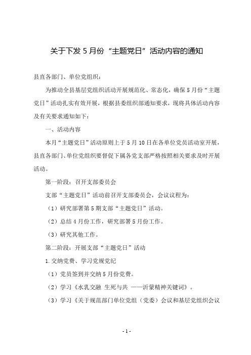 县直机关工委关于下发5月份“主题党日”活动内容的通知(样式)