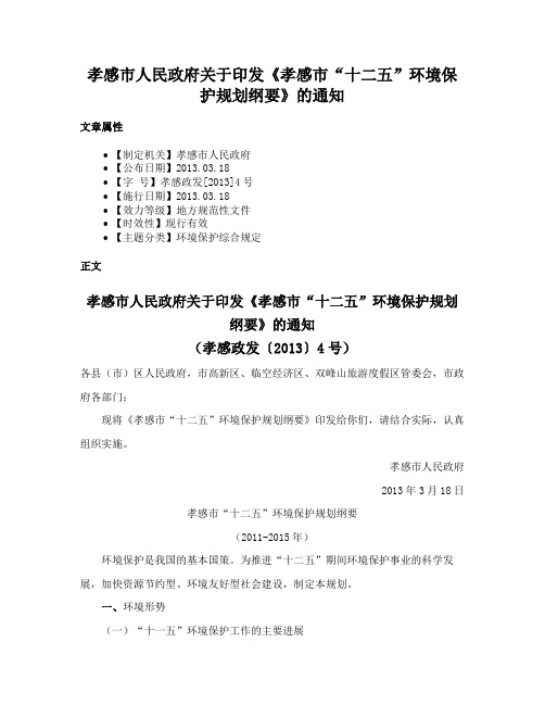 孝感市人民政府关于印发《孝感市“十二五”环境保护规划纲要》的通知