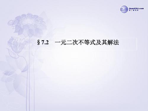 【名师伴你行】2014高考数学一轮复习 第七章 一元二次不等式及其解法课件 新人教A版