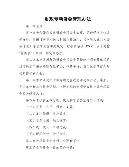 财政专项资金管理办法