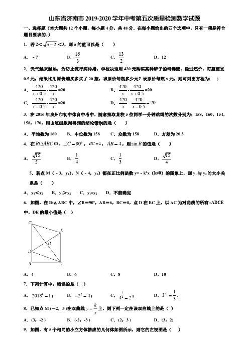 山东省济南市2019-2020学年中考第五次质量检测数学试题含解析