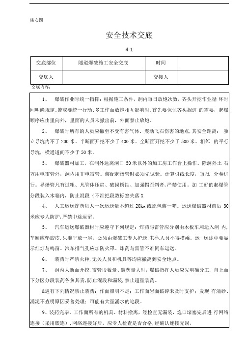 隧道爆破施工安全交底