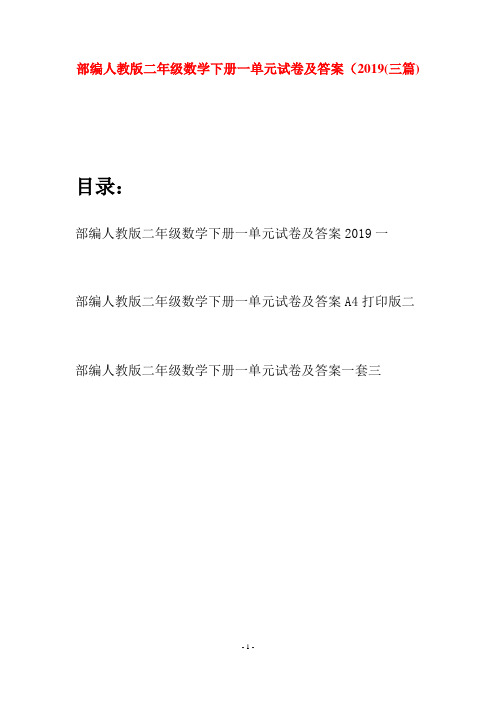 部编人教版二年级数学下册一单元试卷及答案2019(三篇)