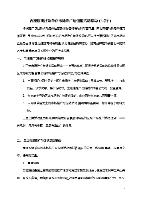 终端单店市场推广与促销活动指导【可编辑范本】