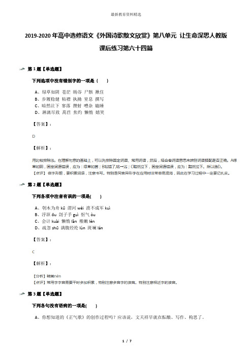 2019-2020年高中选修语文《外国诗歌散文欣赏》第八单元 让生命深思人教版课后练习第六十四篇