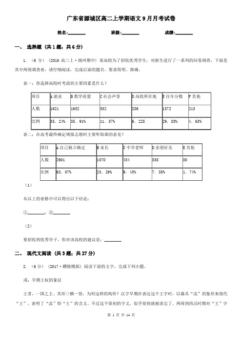 广东省源城区高二上学期语文9月月考试卷