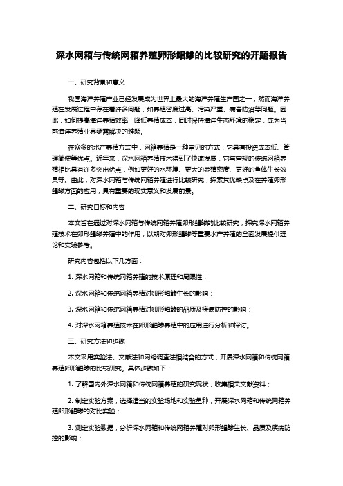 深水网箱与传统网箱养殖卵形鲳鲹的比较研究的开题报告