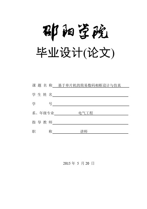 基于单片机的数码相框的设计与仿真-毕业设计