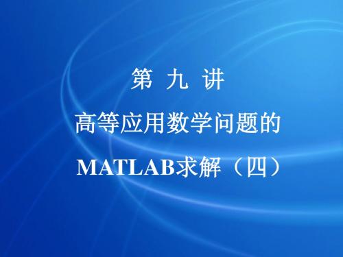 第九讲 最优化问题的MATLAB求解