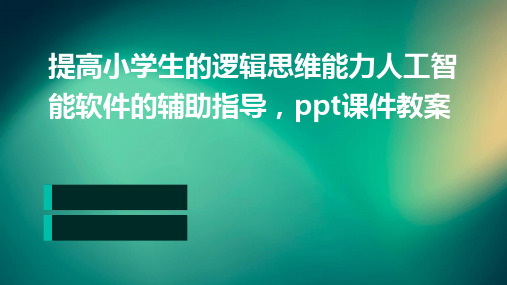 提高小学生的逻辑思维能力：人工智能软件的辅助指导,ppt课件教案