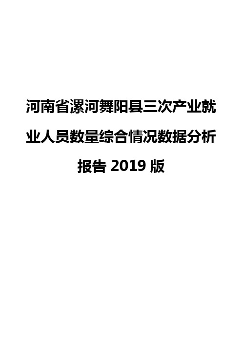 河南省漯河舞阳县三次产业就业人员数量综合情况数据分析报告2019版