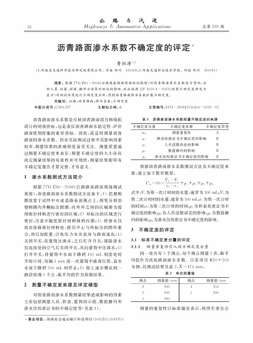 沥青路面渗水系数不确定度的评定