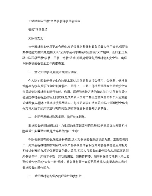 工纵路中队开展“全员学装科学用装规范管装”活动总结_百.