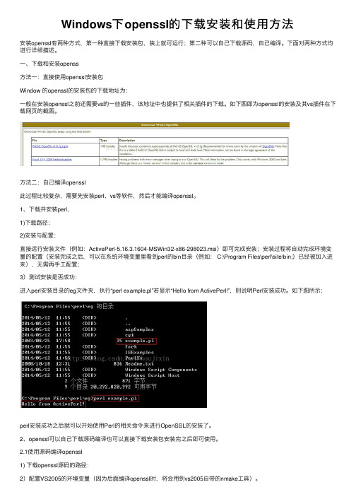 Windows下openssl的下载安装和使用方法