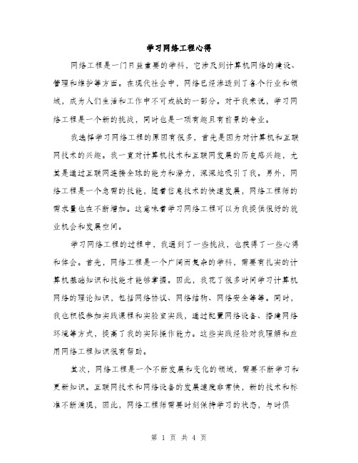 学习网络工程心得（2篇）