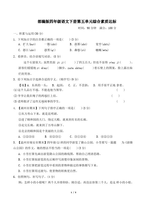 部编版四年级语文下册第五单元综合素质达标试卷附答案 (1)