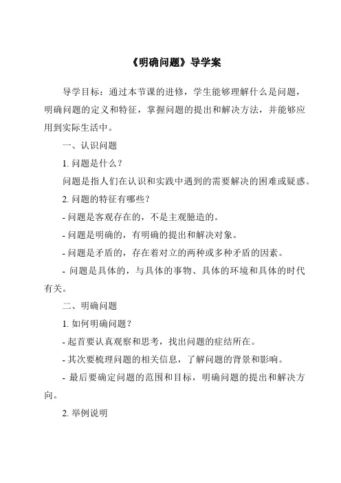 《明确问题核心素养目标教学设计、教材分析与教学反思-2023-2024学年高中通用技术地质版2019