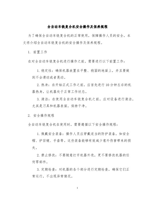 全自动车铣复合机安全操作及保养规程