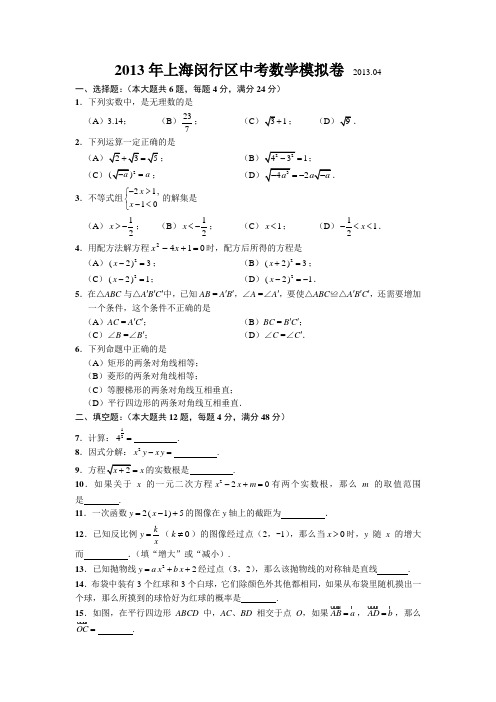 2013年上海闵行区中考数学模拟卷