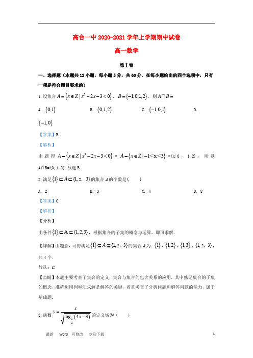 甘肃省张掖市高台县第一中学2020-2021学年高一数学上学期期中试题(含解析)