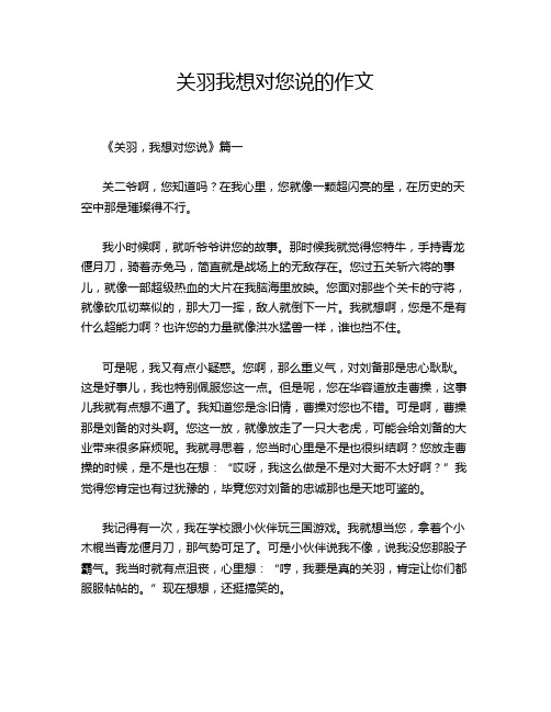 关羽我想对您说的作文